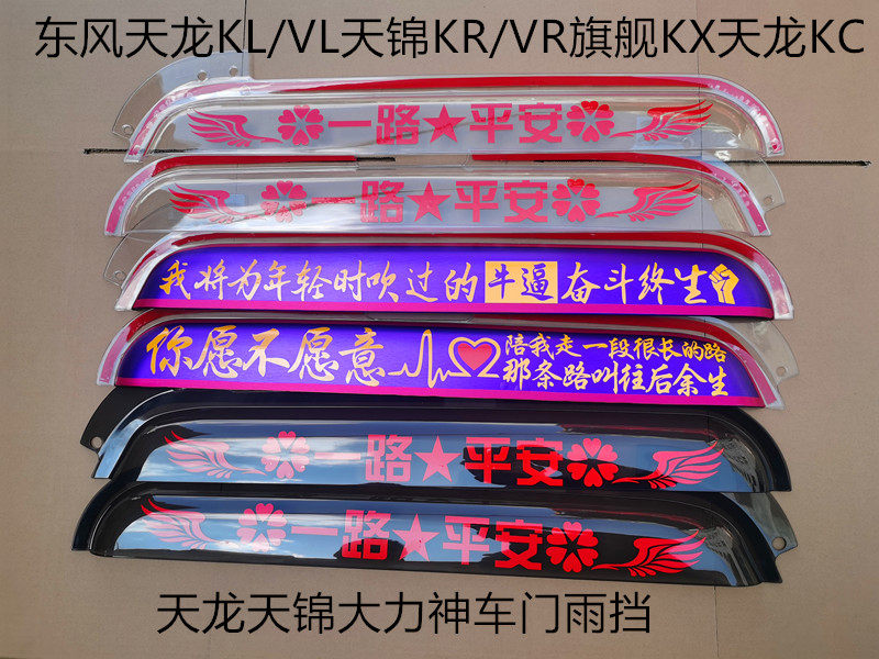 Dongfeng Tianlong VLKCKL flagship KX Tianjin VRKR Taika Shen VRKR Vehicle Windows Rainforest Storm