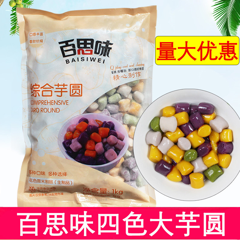 Best flavor big taro round dessert special comprehensive mixed taro round milk tea special combination ingredient taro round 1kg