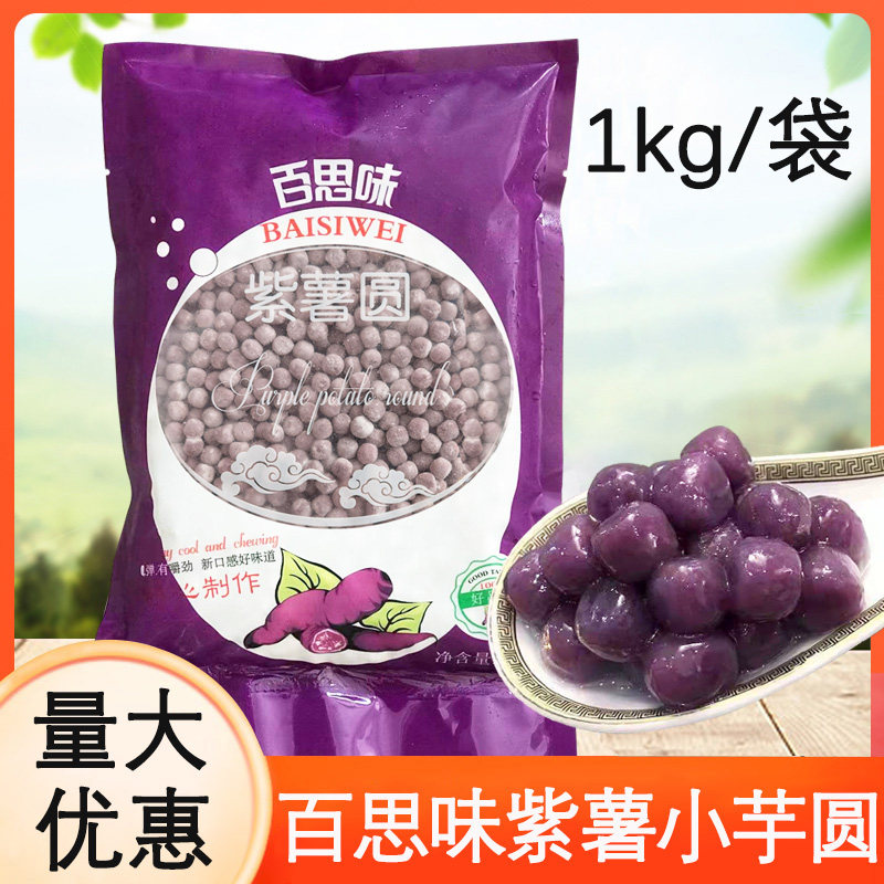 Best-flavored taro ball milk tea shop special raw materials quick-cooked mini purple potato taro ball small round dessert 1kg commercial
