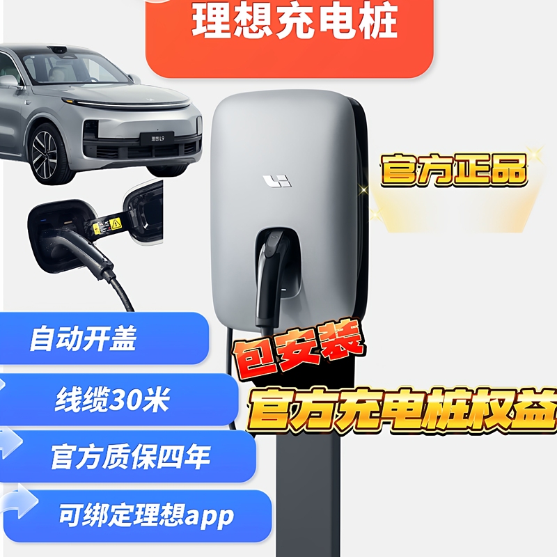 Ideal Charging Station L6789/I6I8 Fast Charging 7Kw Dedicated Package 30m Cable Package Installation Rights and Benefits