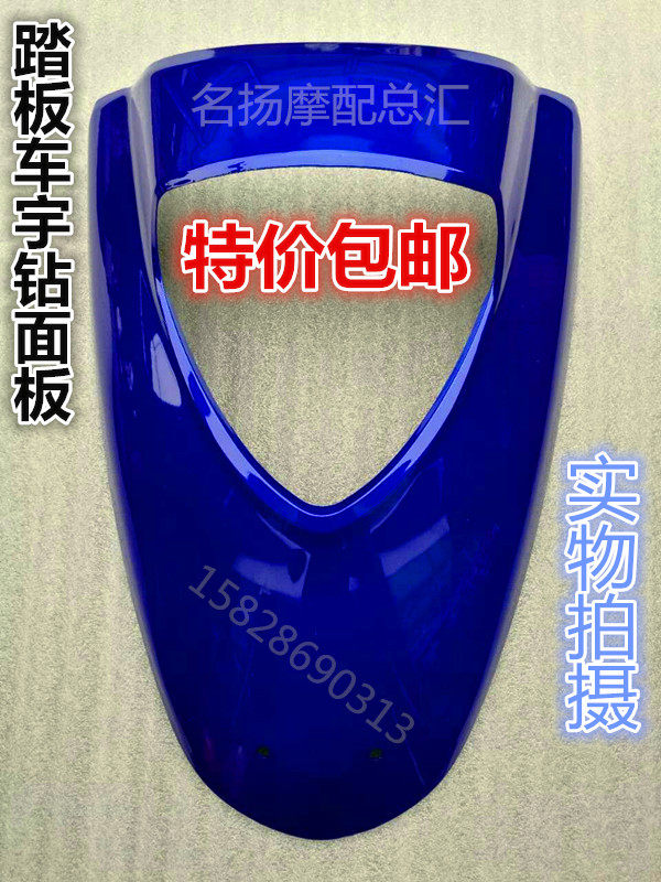 Pedal locomotive original parts HJ125T-10A Yu drill panel Front oblique plate Front big plate Front big cover