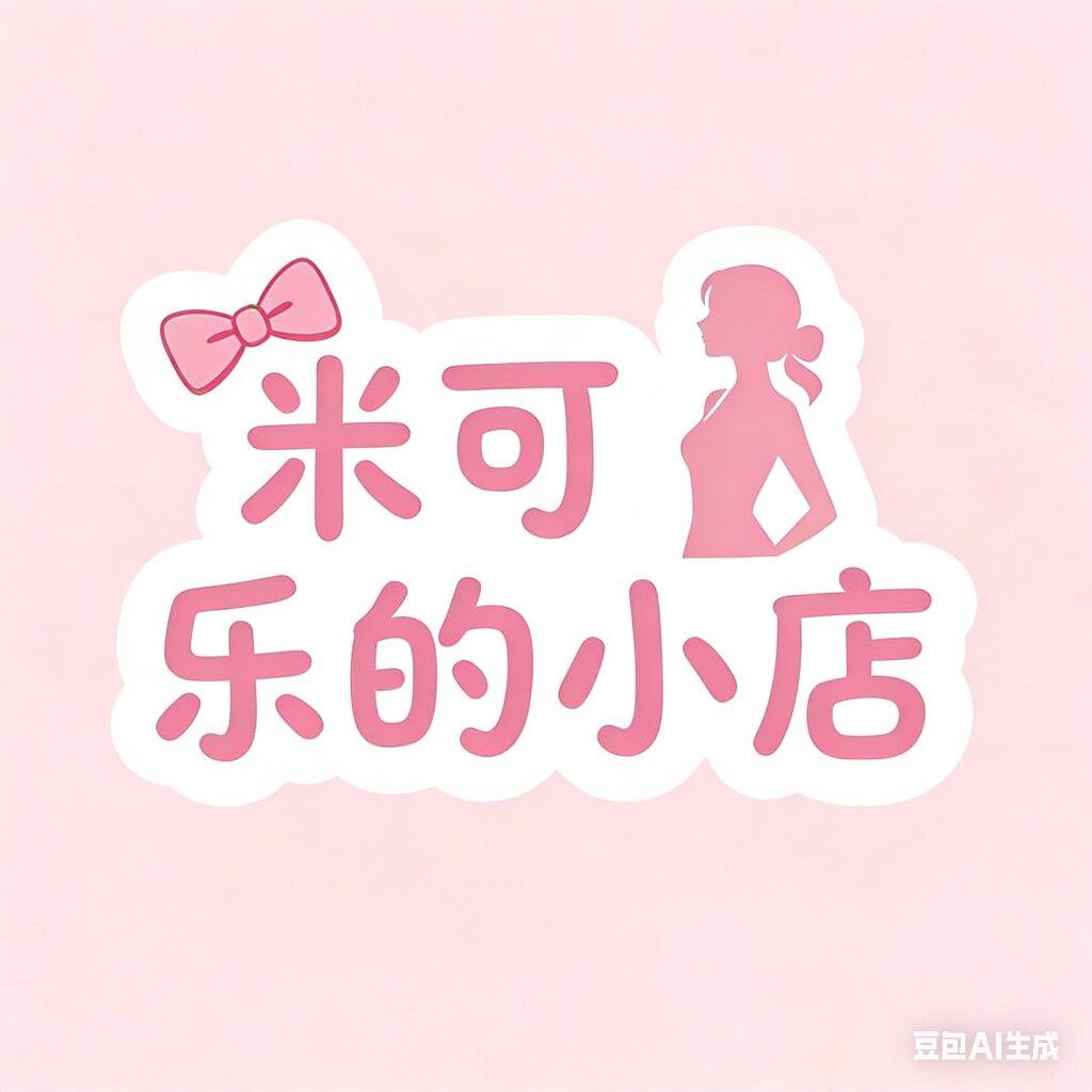 米可乐的小店的LOGO