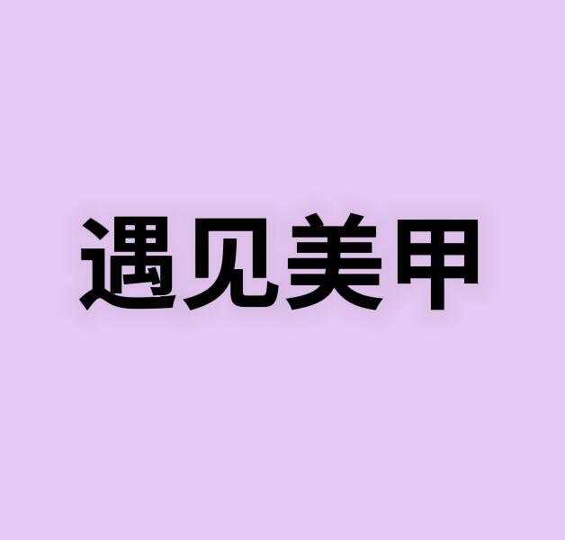 遇见美甲 品牌店