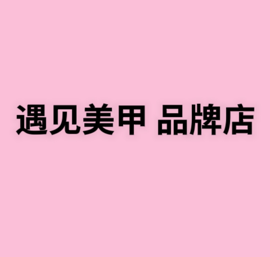 遇见美甲品牌店的LOGO