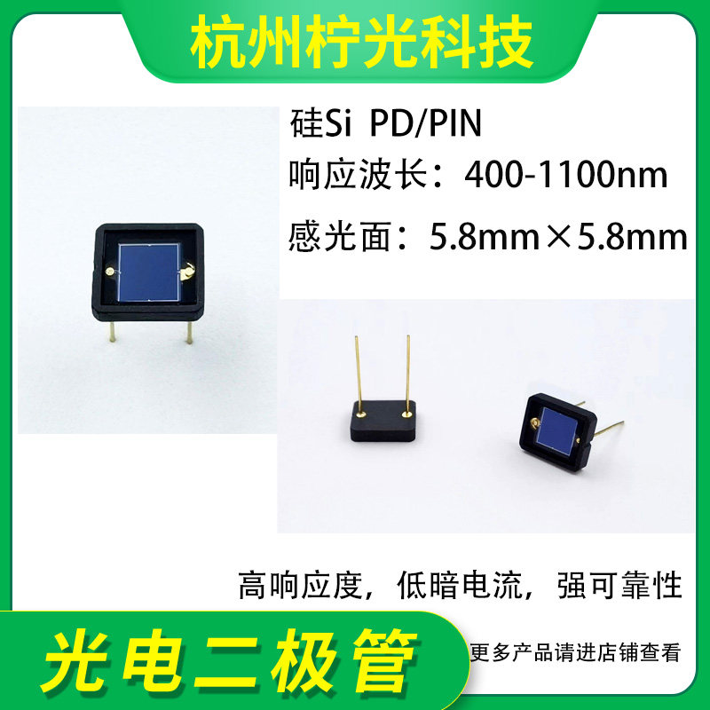 400-1100nm 5.8mm Si硅光电二极管/光敏/光电探测器PIN/PD NSP5.8