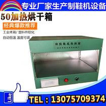 50CM compound sole small drying box for shoes shoe sample shoe drying oven shoe machine equipment drying box heating box