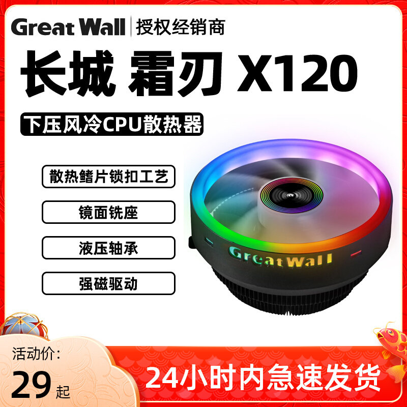 Great Wall Xiaolong Frost Blade X120 down-pressure RGB lamp desktop computer CPU radiator tower mute fan