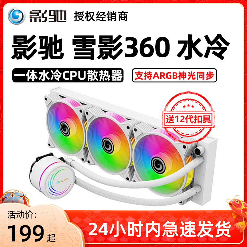 Shadow Magic Shadow Snow Shadow One 240 360 Water Cooling White Mute RGB supports the synchronization of Shining
