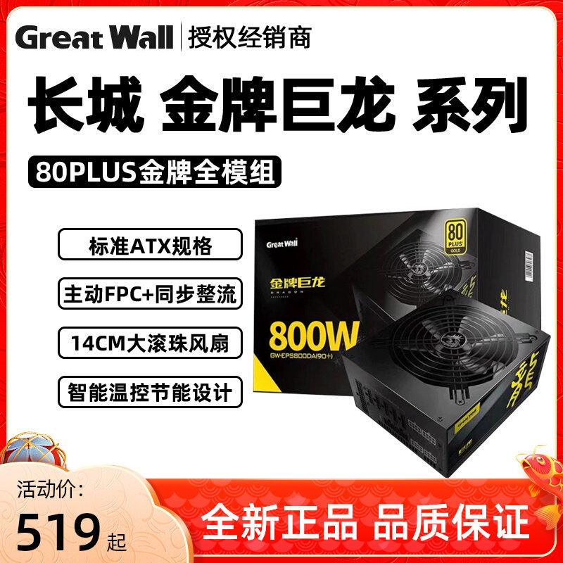 Great Wall gold medal power giant dragon 800W1000W1250W1650W2000W electric race version Full module mute power supply
