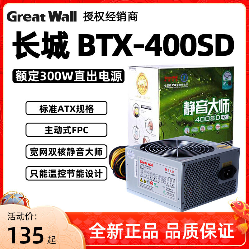 Great Wall Mute Master BTX-400SD Rated 300W Desktop Power DIY Desktop Active PFC