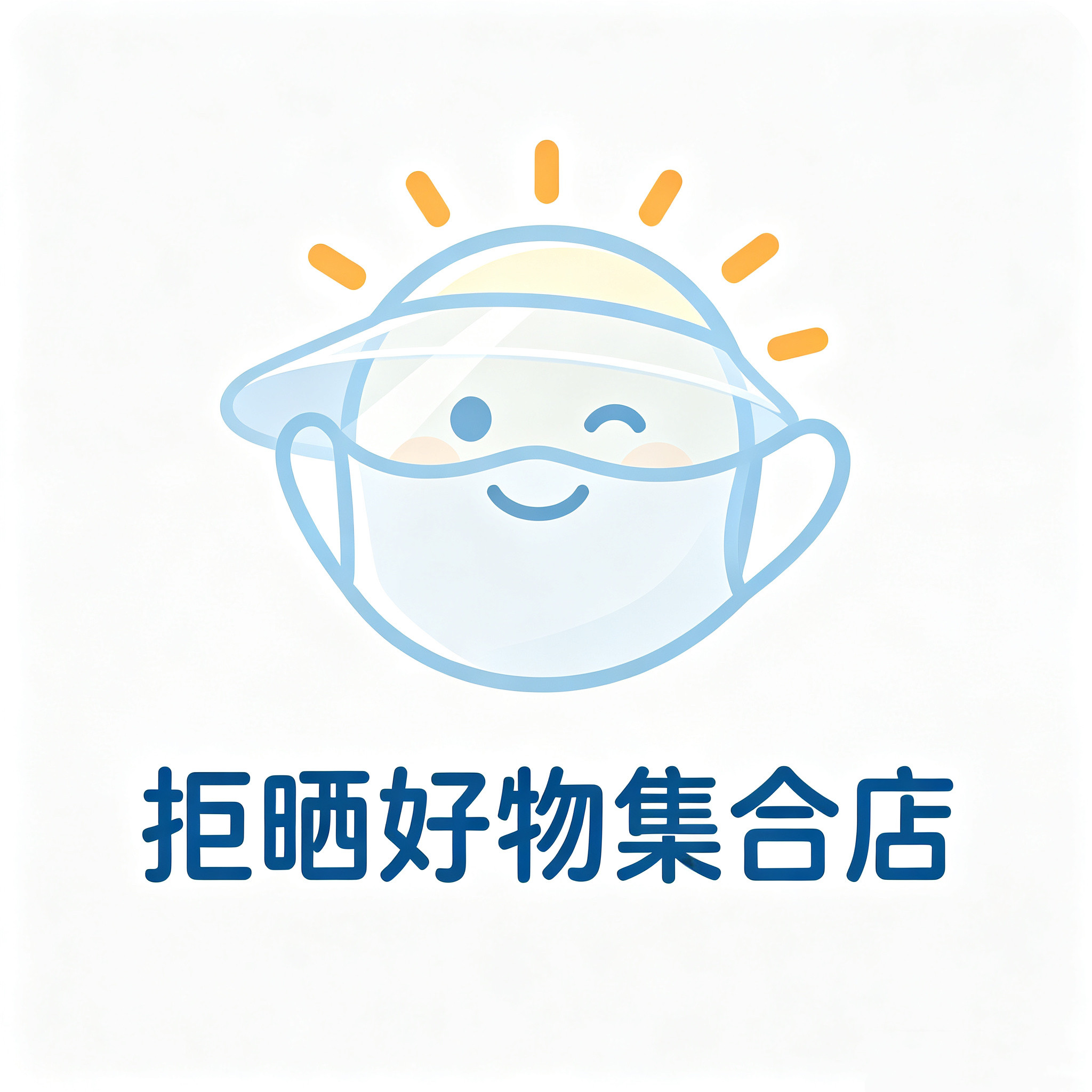 拒晒好物集合店