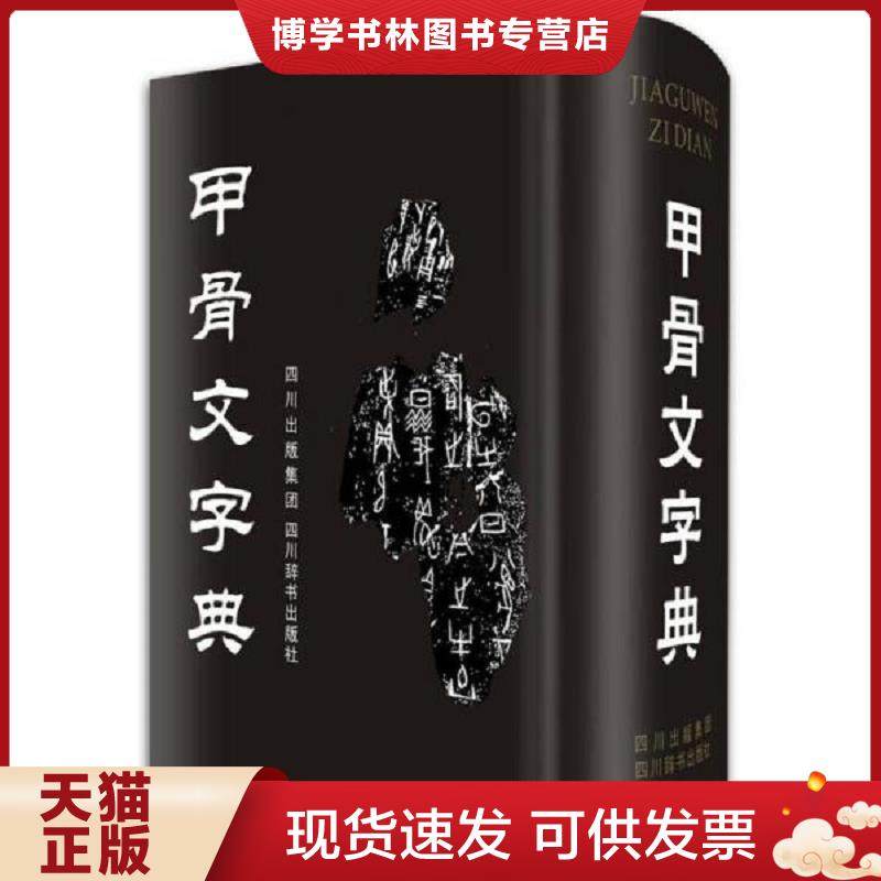 9787806828922 甲骨文字典 中国語字典 9787806828922 甲骨文字典 中国