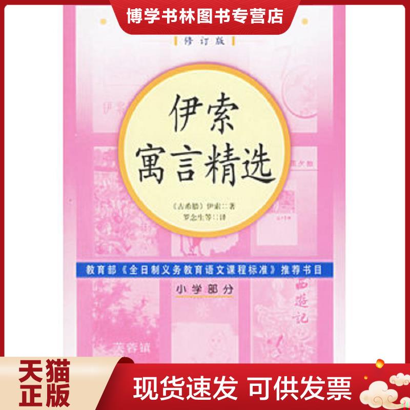 Authentic In-Stock Selection of Aesop's Fables (Ancient Greece) by Aesop, Translated by Luo Niansheng, Wang Huansheng, Chen Hongwen, Etc. People's Literature Publishing House Authentic In-Stock Selection of Aesop's Fables (Ancient Greece) by Aesop, Translated by Luo Niansheng, Wang Huansheng, Chen Hongwen, Etc. People's Literature Publishing House