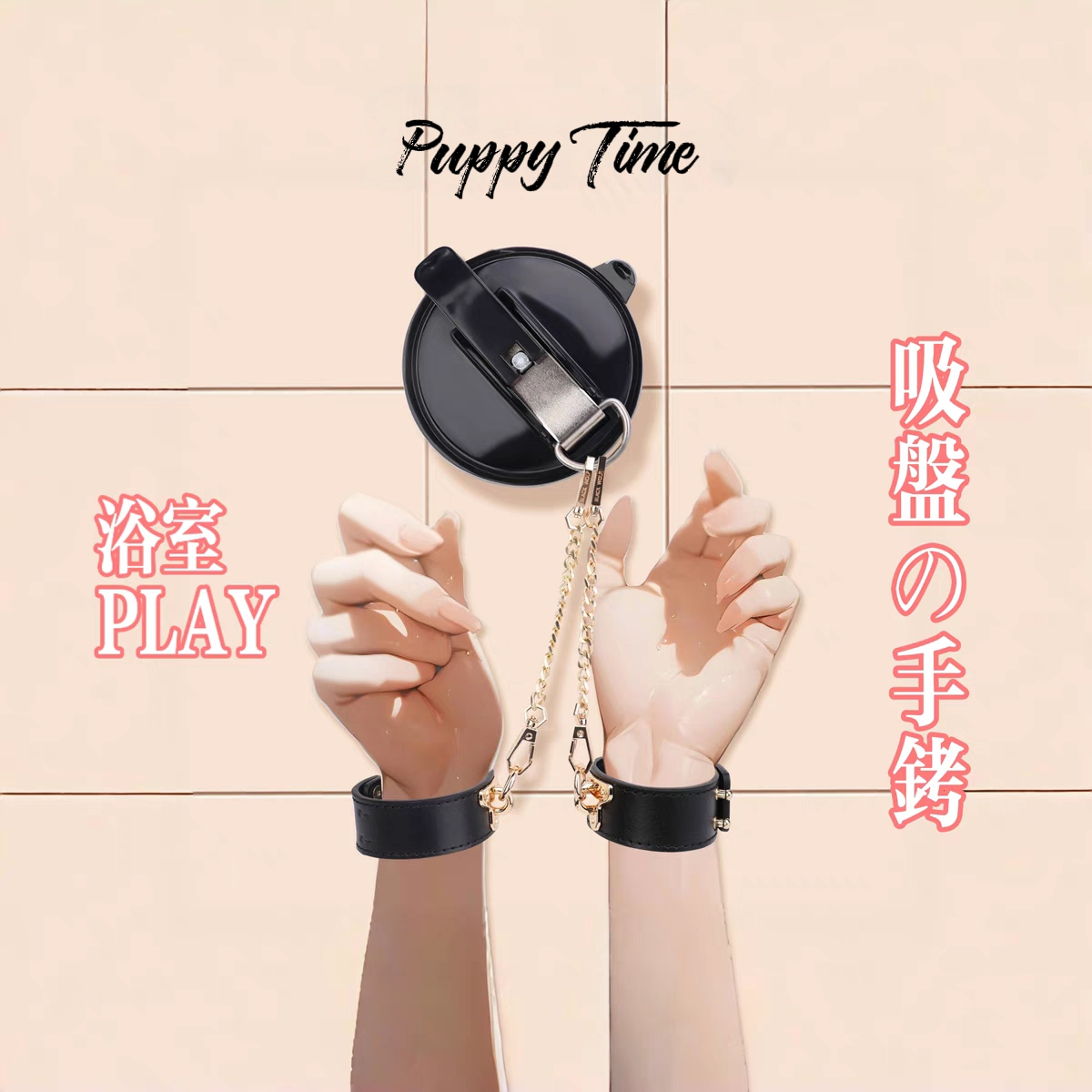 Puppy Time バスルーム PLAY 吸盤革手錠カップル COS 罰小道具