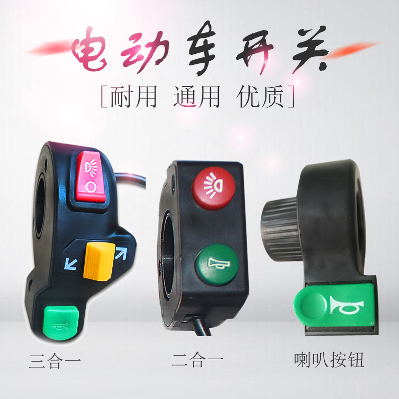 Simple electric tricycle car battery car horn living room light steering three-in-one multi-function combination switch accessories