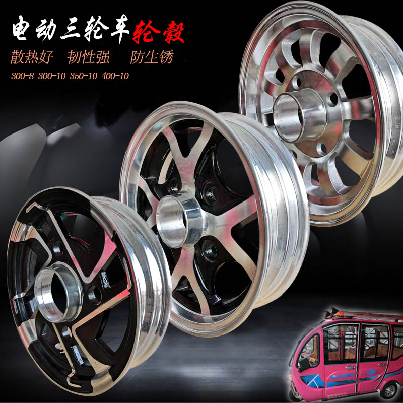 Electric car 10-inch three-wheeled four-wheeled caravan 300350400 aluminum alloy front wheel rear hub vacuum aluminum ring