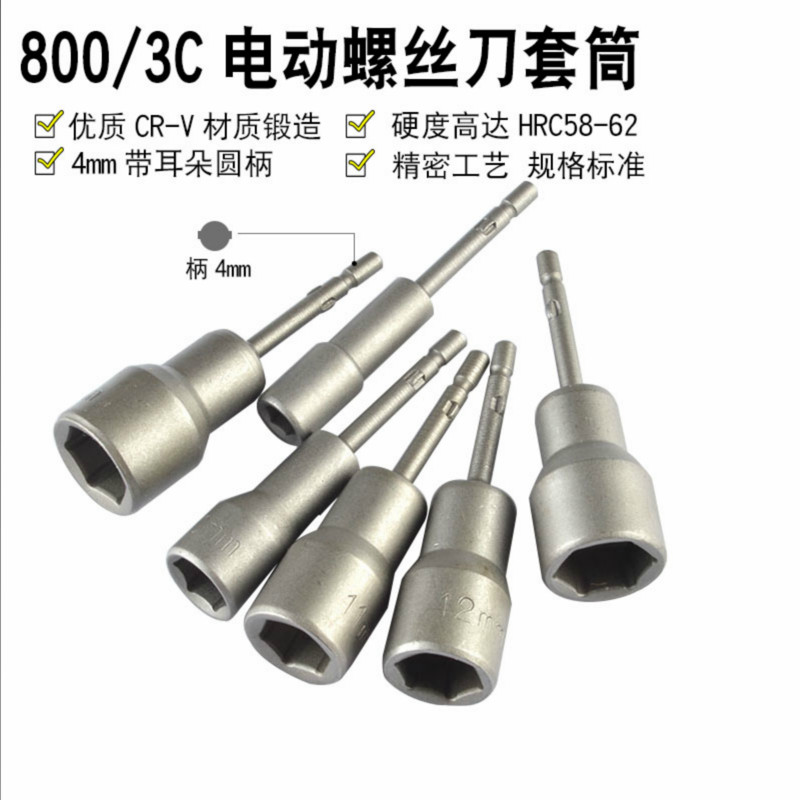 800 electric screwdriver sleeve 3C electric screwdriver sleeve electric screw opener sleeve head 4-handle sleeve