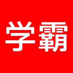 学霸的秘密官方店