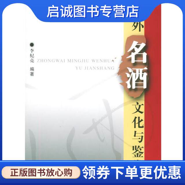 Genuine spot goods, culture and appreciation of famous Chinese and foreign wines, edited by Li Jiliang 9787560933603 Huazhong University of Science and Technology Press