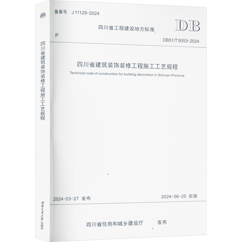 四川省建筑装饰装修工程施工工艺规程 DB51/T 5053-2024建筑规范专业科技西南交通大学出版社DB51/T 5053-2024