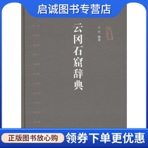 Yungang Grottoes Dictionary Wang Heng Jiangsu Fine Arts Publishing House 9787534449963 genuine spot direct delivery