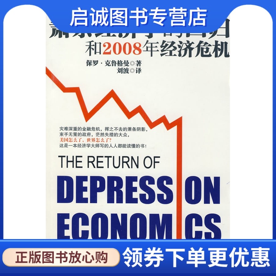 萧条经济学的回归与2008年经济危机》：保罗·克鲁格曼的新作解读-世界及各国经济概况-淘宝好物网