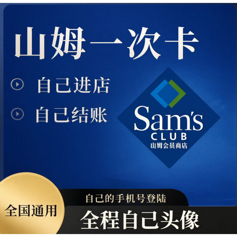 Sam's Club Supermarket Sam's One-Day Membership Card Sam's One-Time Membership Card Sam's Membership Experience Card