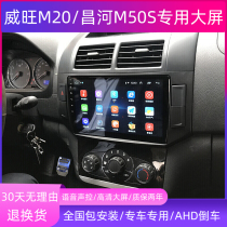 Beiqi Weiwang M20M30 navigation Changhe Freda M50S central control large-screen display reversing image all-in-one machine