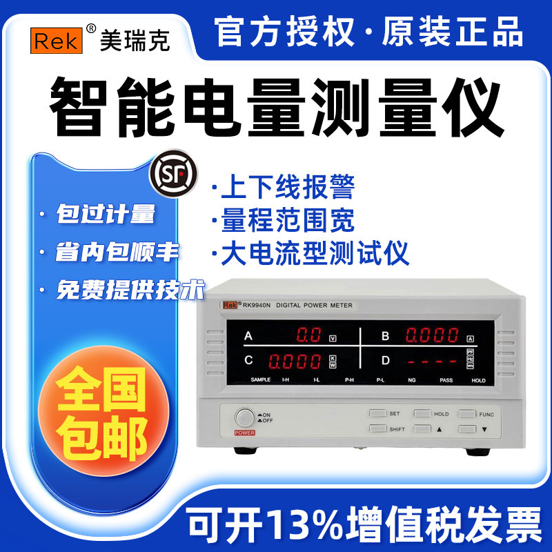 美瑞克RK9940N/RK9980N/RK9813N数字功率计 大电流型电参数测试仪