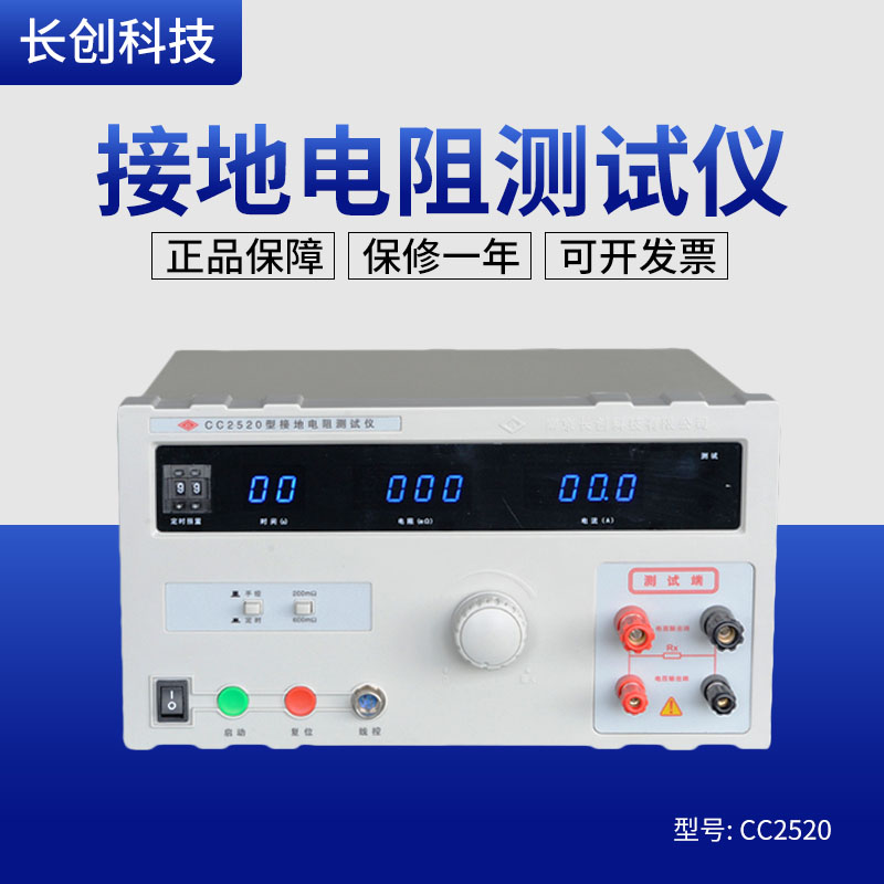 南京长创CC2520 接地电阻测试仪