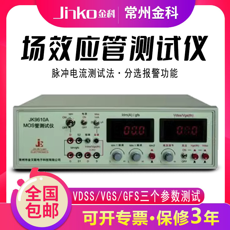 常州金科 JK9610A 晶体管测试仪 MOS管测试仪 场效应管测试仪