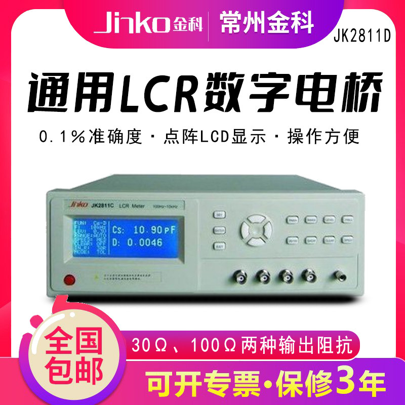 常州金科 JK2811D LCR数字电桥 电容电阻电感元器件测试 台式电桥