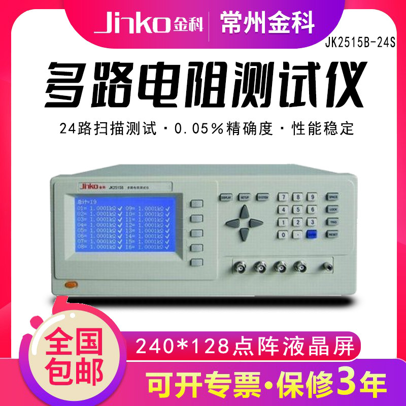 常州金科 JK2515B-24S 多路电阻扫描测试仪 24路电阻测试仪 正品