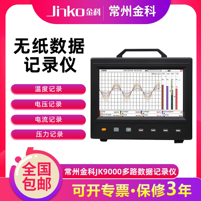 金科多路温度记录仪无纸数据记录仪JK9000 8~64通道10英寸触屏