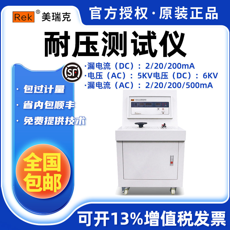 Rek美瑞克耐压测试RK2672E高功率大电流耐压测试仪安规测试高压仪