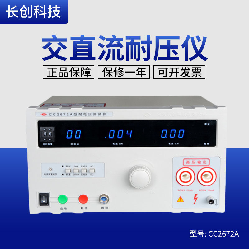 正品南京长创CC2672B耐压测试仪CC2672C AC/DC 5KV/100mA