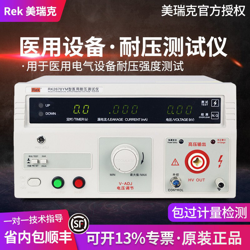 美瑞克RK2670YM医用耐压测试仪泄漏电流测试仪医用接地电阻测试仪
