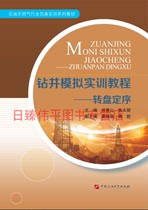 Drilling Simulation Practice Tutorial Carousel Sequencing Bear Qingshan Ludali Editor-in-Chief China Petroleum University Press 9787563659579