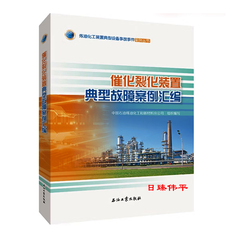 Compilation of Typical Fault Cases of Catalytic Cracking Units Petroleum Industry Press 9787518367238