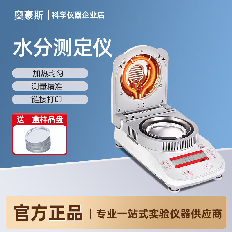 奥豪斯快速水份测试仪红外MB23/25/27茶叶塑料粮食测量水分测定仪