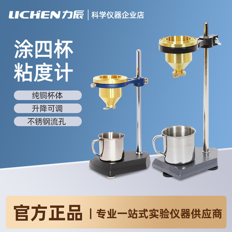 力辰 涂4杯 涂四杯粘度计 涂-4涂料黏度计实验室粘度测试仪