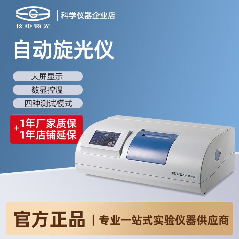 上海仪电物光SGW-1/2/3/5自动旋光仪微机大屏幕背光液晶数显控温