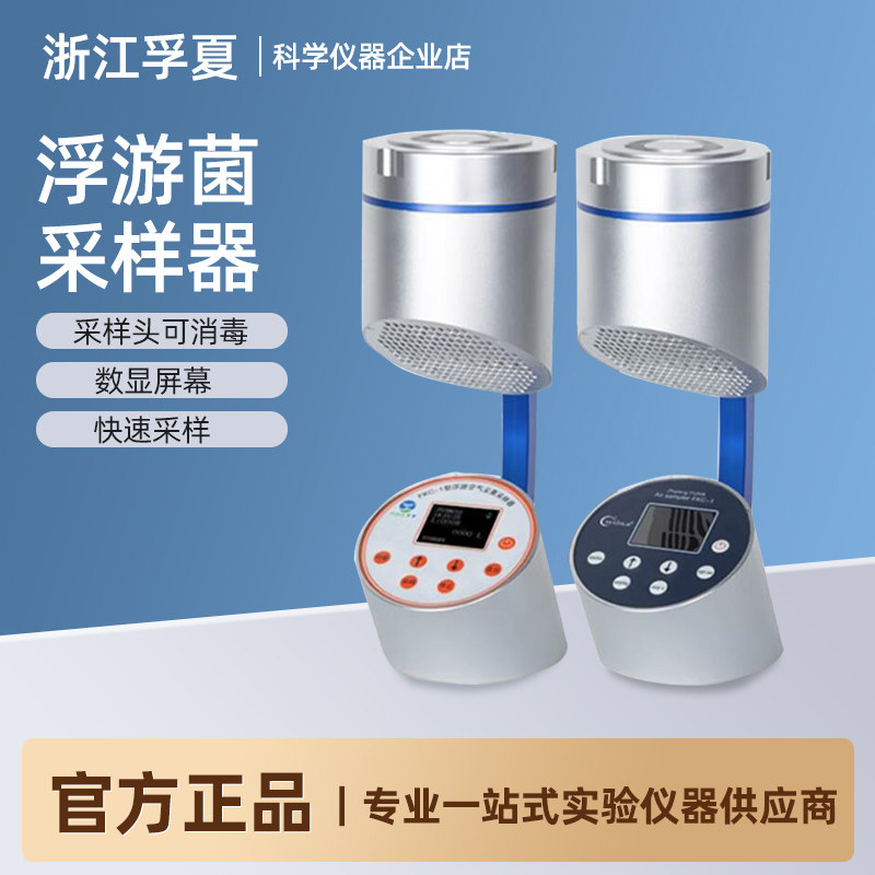 浙江孚夏浮游菌采样器FKC-2浮游空气尘菌采集仪细菌微生物取样器