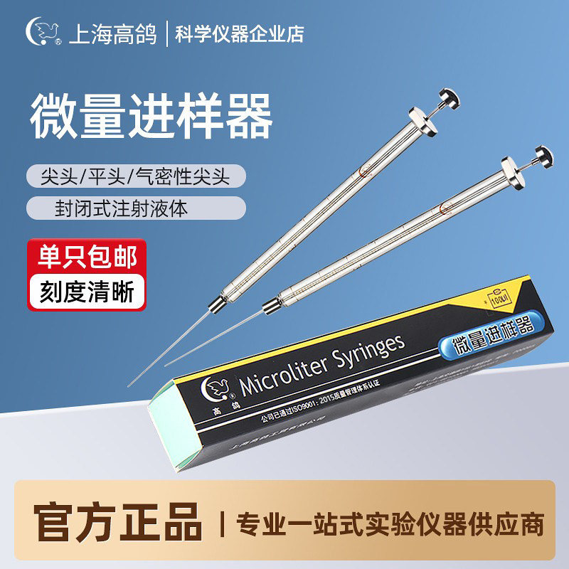 上海高鸽 微量进样器尖头/气相 平头/液相 进样针100ul微升注射器