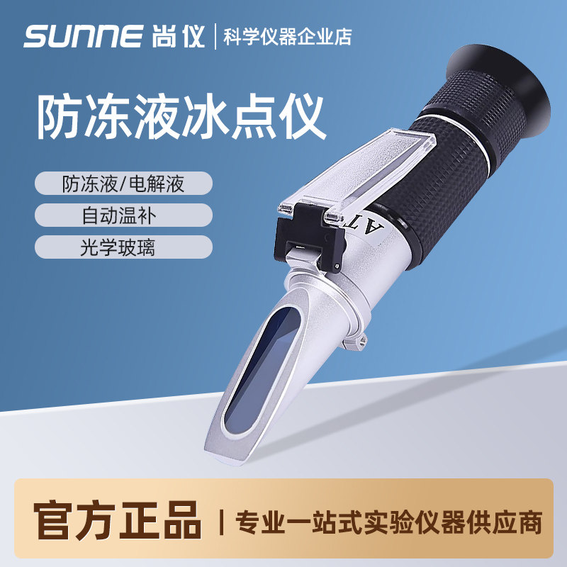 尚仪防冻液冰点仪电解液比重计便携式尿素甲醇乙二醇浓度检测仪