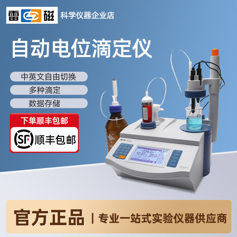 上海雷磁自动电位滴定仪ZD-2台式数显自动电位滴定仪ZDJ-4A/5型