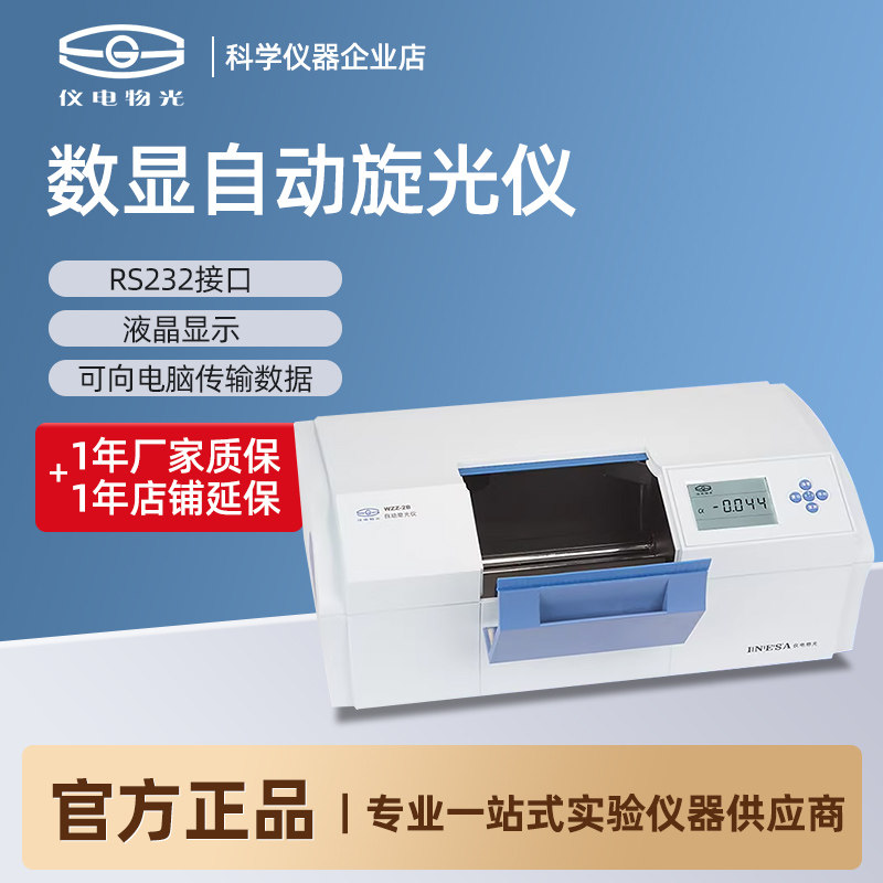 上海仪电物光WZZ-2S微机液晶数显自动旋光仪WZZ-3/-2B实验旋光仪