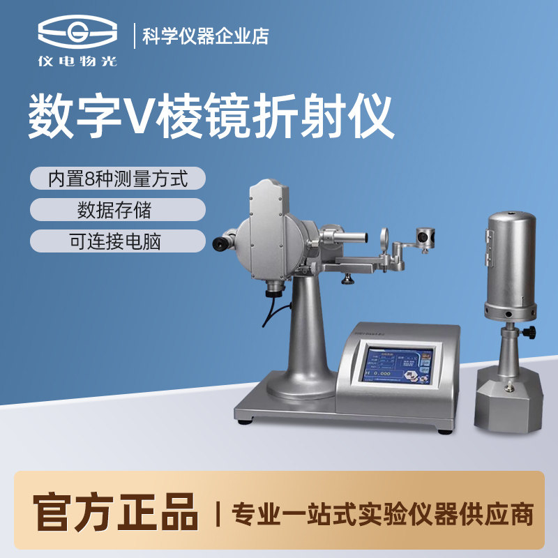 上海仪电物光WYV-S 数字V棱镜折射仪折光仪光学材料折射率检测仪