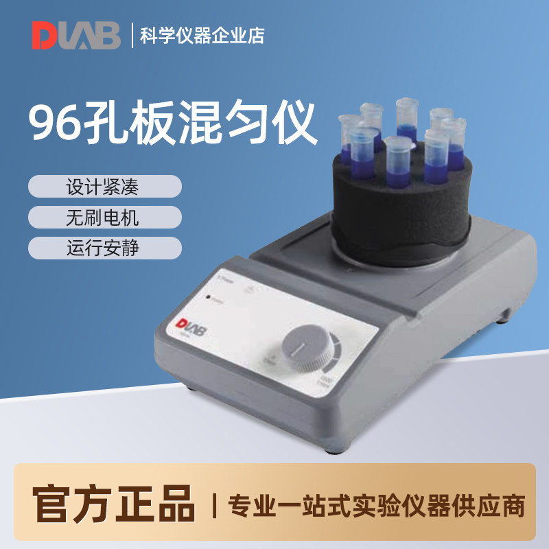 北京大龙 MX-M型96孔混匀仪通用酶标板/细胞培养板/混合器振荡仪