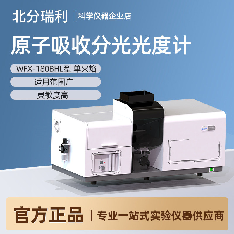北分瑞利WFX-180B HL实验室金属检测光谱仪 火焰原子吸收分光光度计